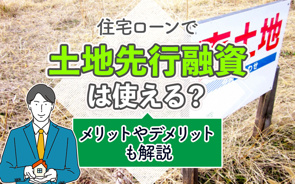 住宅ローンで土地先行融資は使える？メリットやデメリットも解説の画像