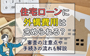 住宅ローンに外構費用は含められる？審査の注意点や手続きの流れも解説の画像