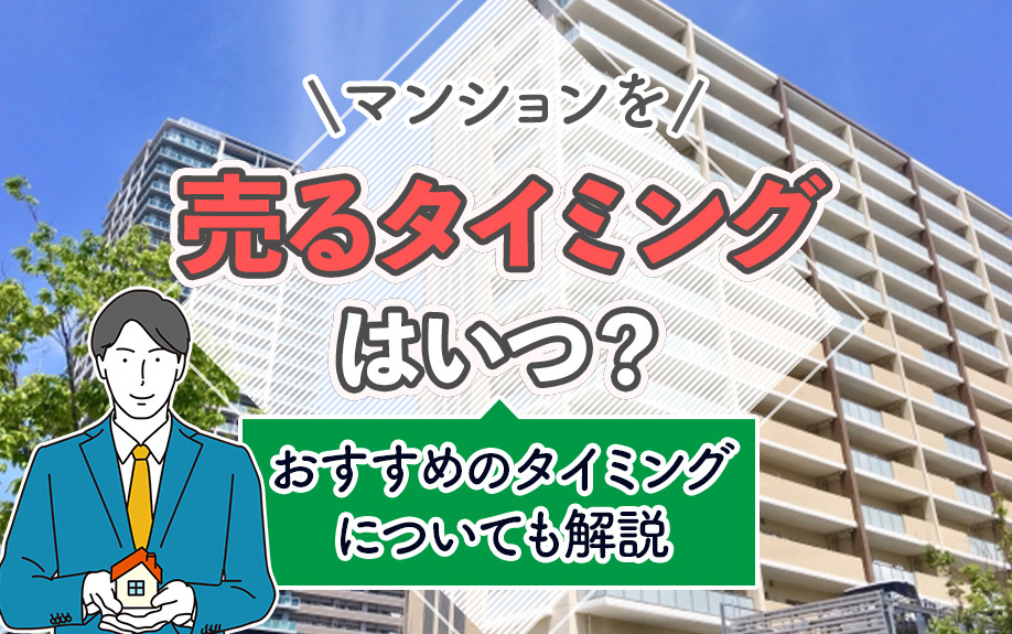 マンションを売るタイミングはいつ？おすすめのタイミングについても解説