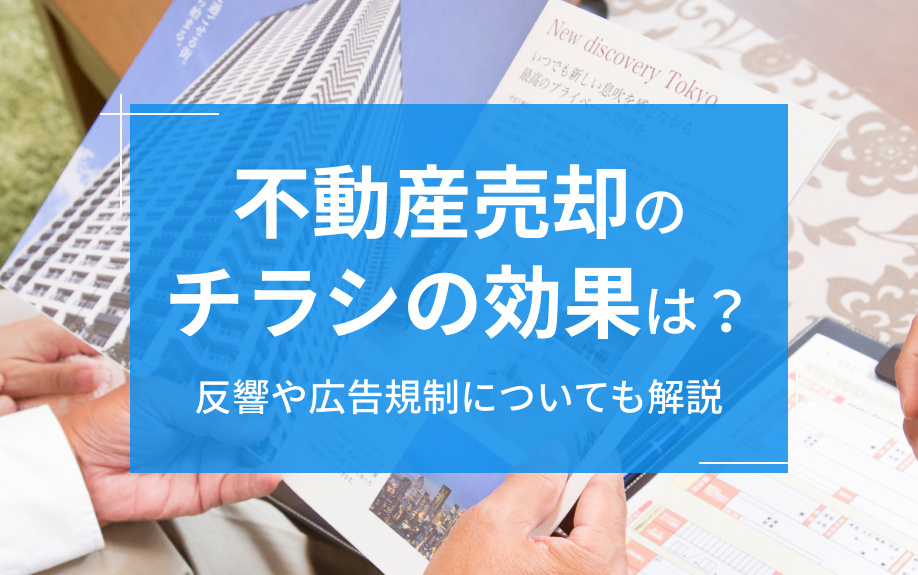 不動産売却のチラシの効果は？反響や広告規制についても解説