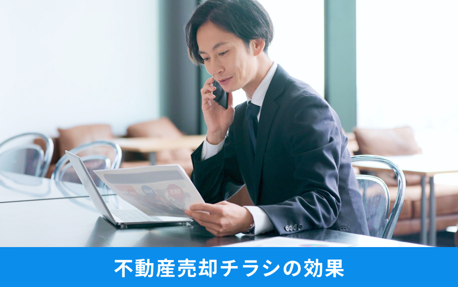 不動産売却チラシの効果