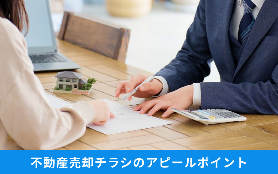 不動産売却チラシのアピールポイント