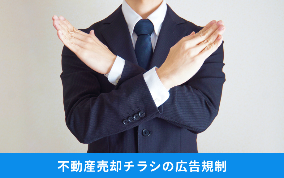 不動産売却チラシの広告規制