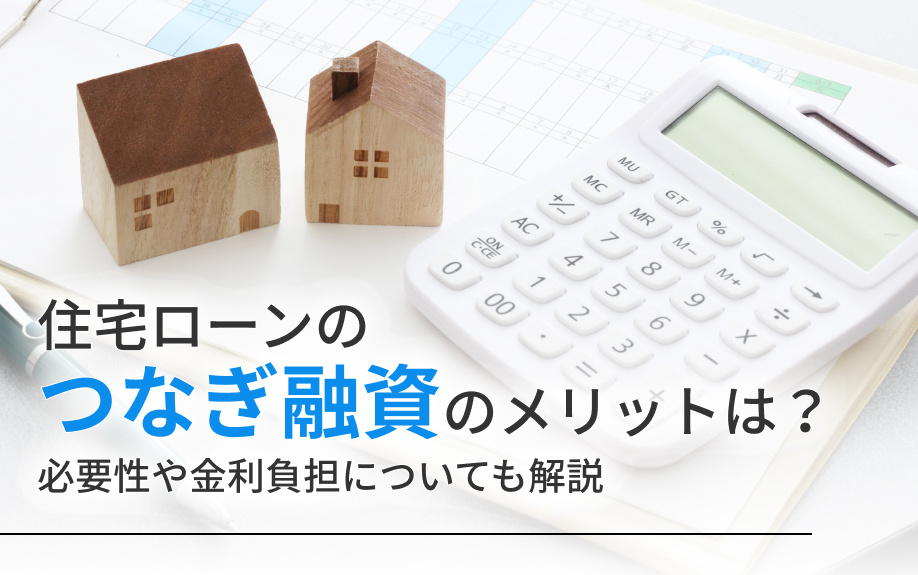 住宅ローンのつなぎ融資のメリットは？必要性や金利負担についても解説