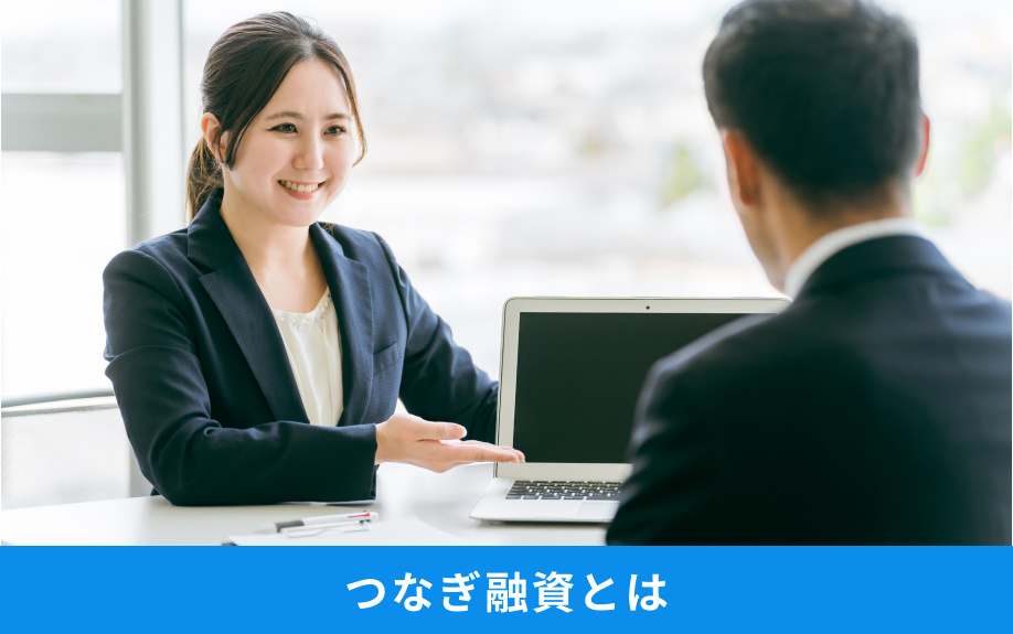 つなぎ融資とは