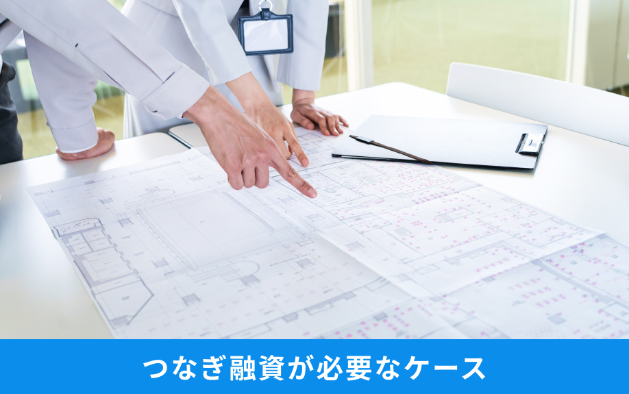 住宅ローンのつなぎ融資が必要なケース