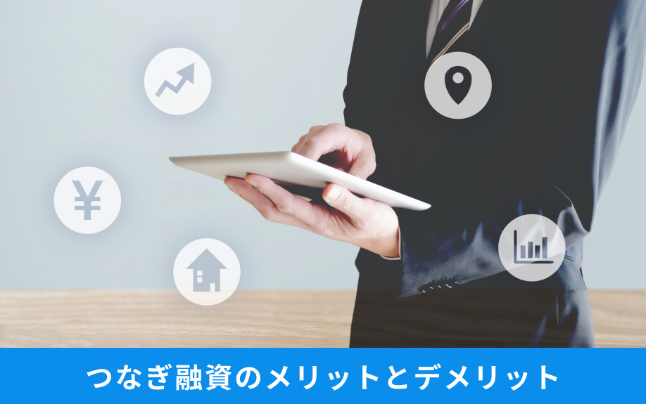 住宅ローンのつなぎ融資のメリットとデメリット