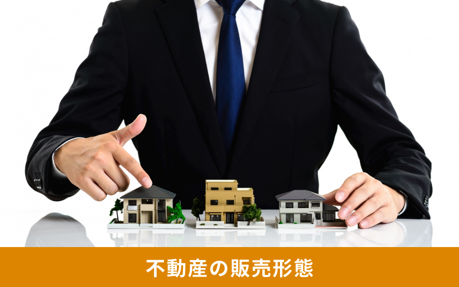不動産の販売形態