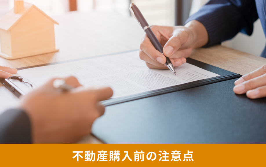 不動産購入前の注意点