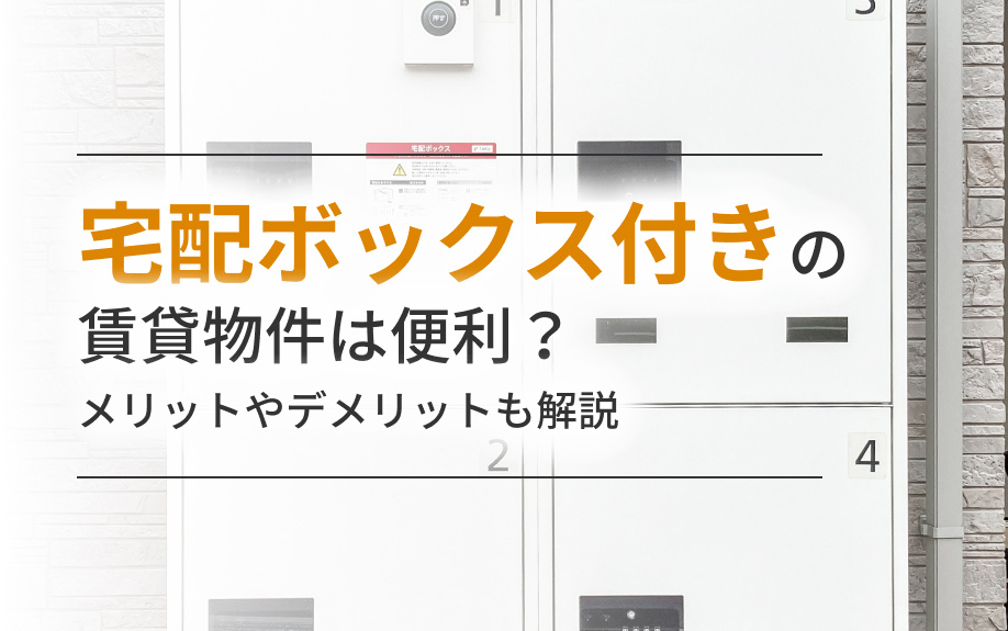 宅配ボックス付きの賃貸物件は便利？メリットやデメリットも解説の画像