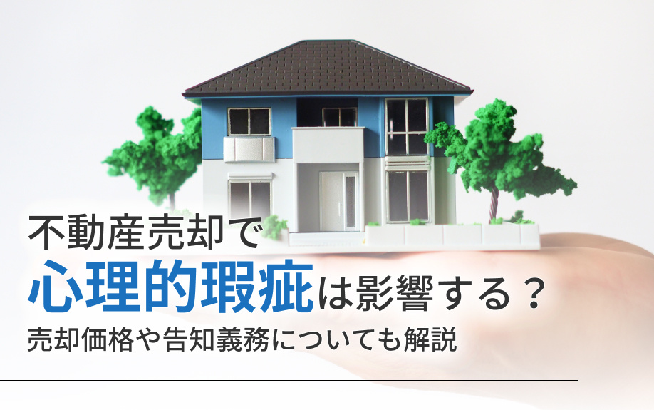 不動産売却で心理的瑕疵は影響する？売却価格や告知義務についても解説の画像