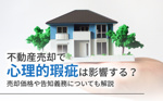 不動産売却で心理的瑕疵は影響する？売却価格や告知義務についても解説の画像