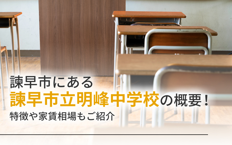 諫早市にある「諫早市立明峰中学校」の概要！特徴や家賃相場もご紹介の画像