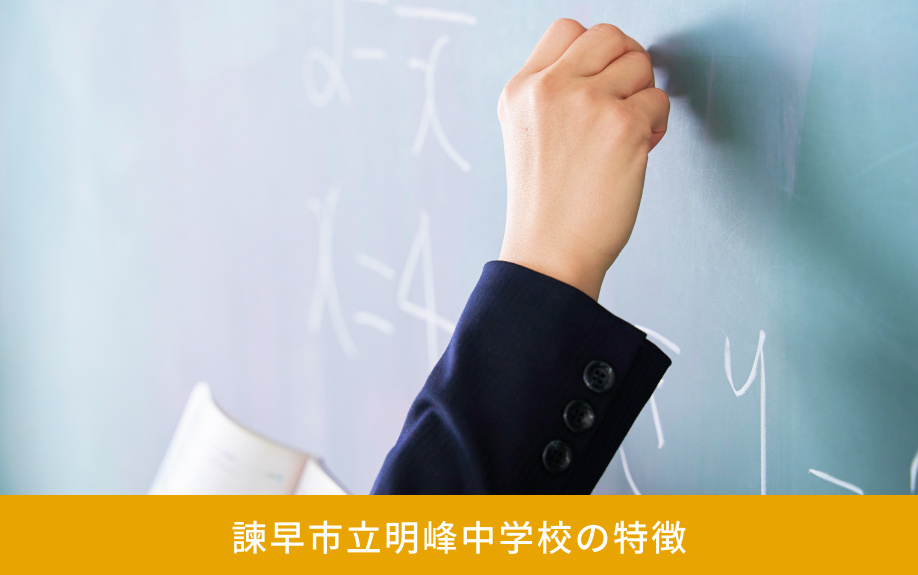 「諫早市立明峰中学校」の特徴