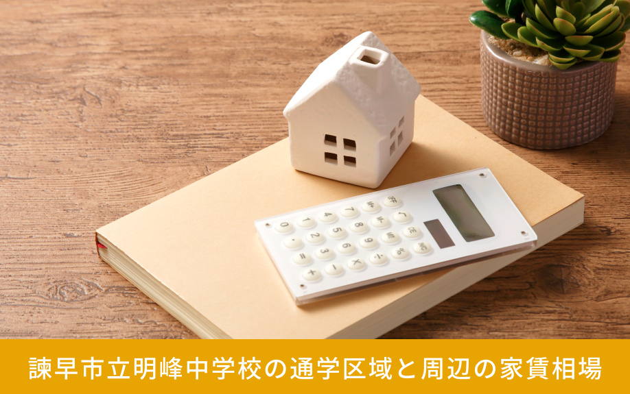 「諫早市立明峰中学校」の通学区域と周辺の家賃相場
