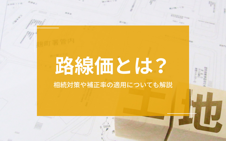 路線価とは？相続対策や補正率の適用についても解説の画像