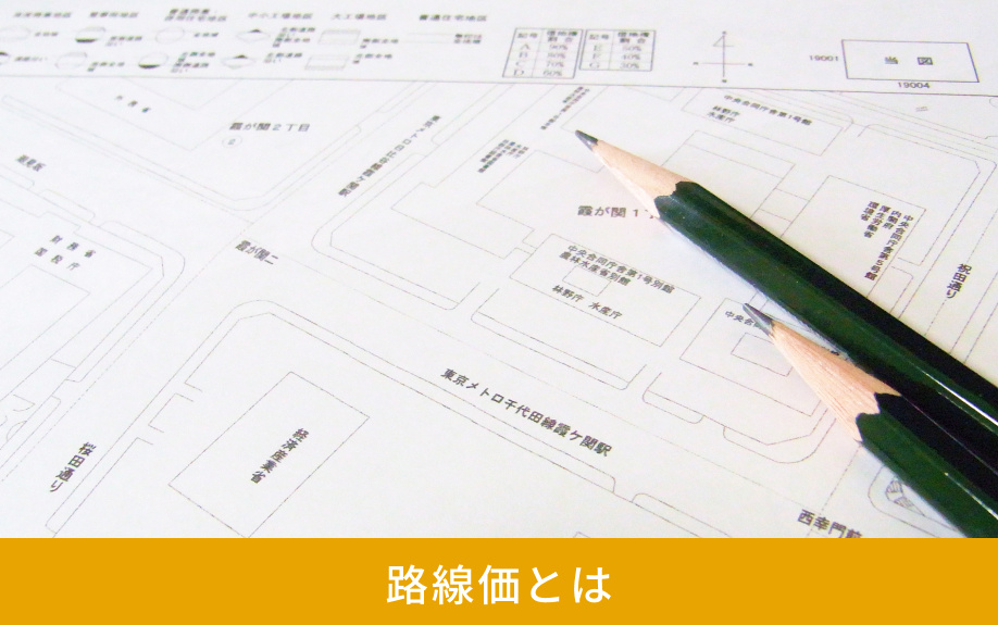 路線価とは
