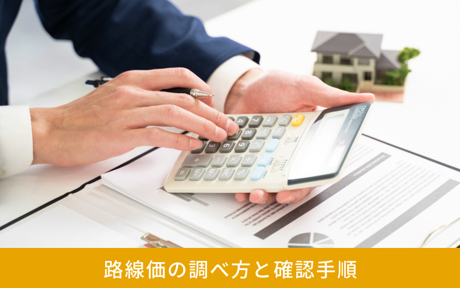 路線価の調べ方と確認手順
