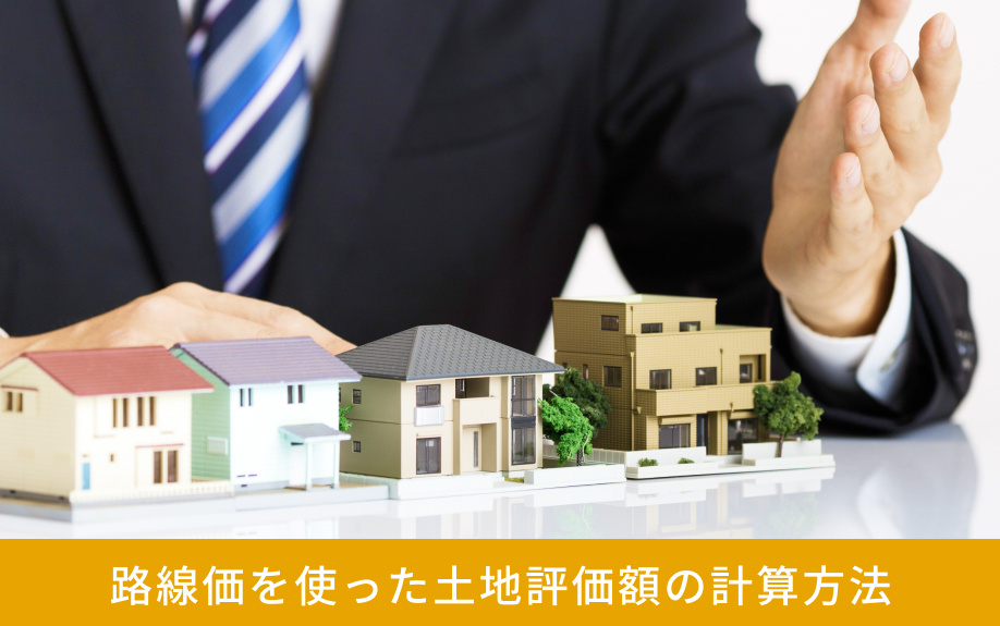 路線価を使った土地評価額の計算方法