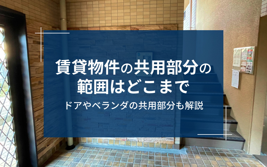 賃貸物件の共用部分の範囲はどこまで？ドアやベランダの共用部分も解説の画像
