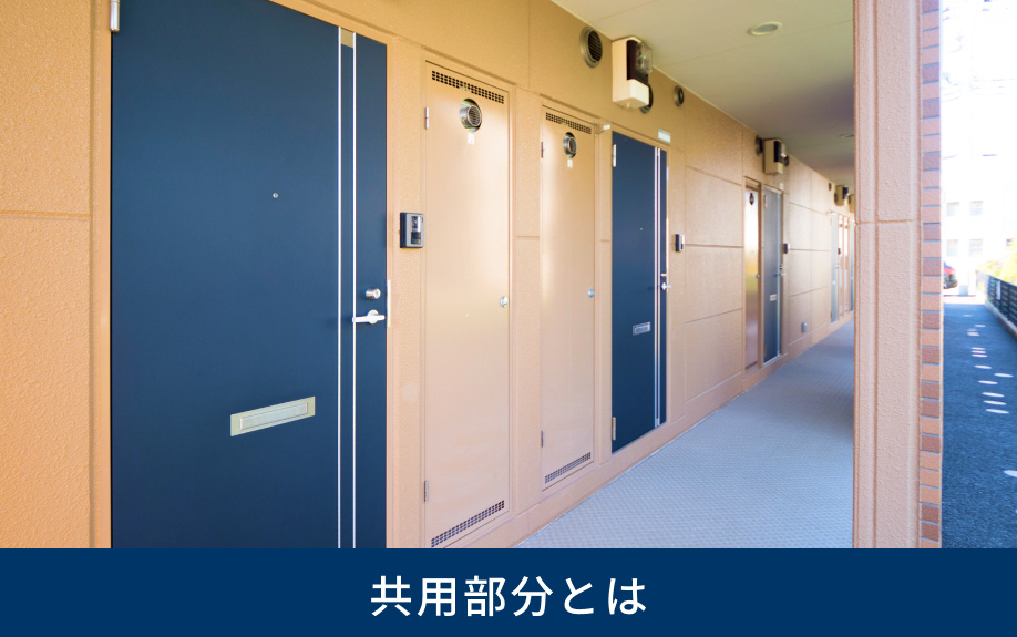 共用部分とは