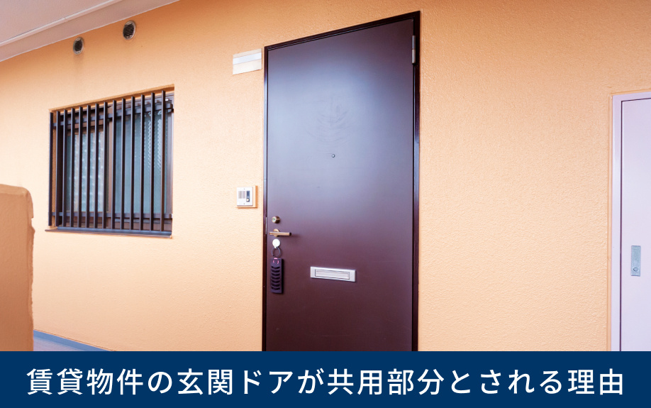賃貸物件の玄関ドアが共用部分とされる理由