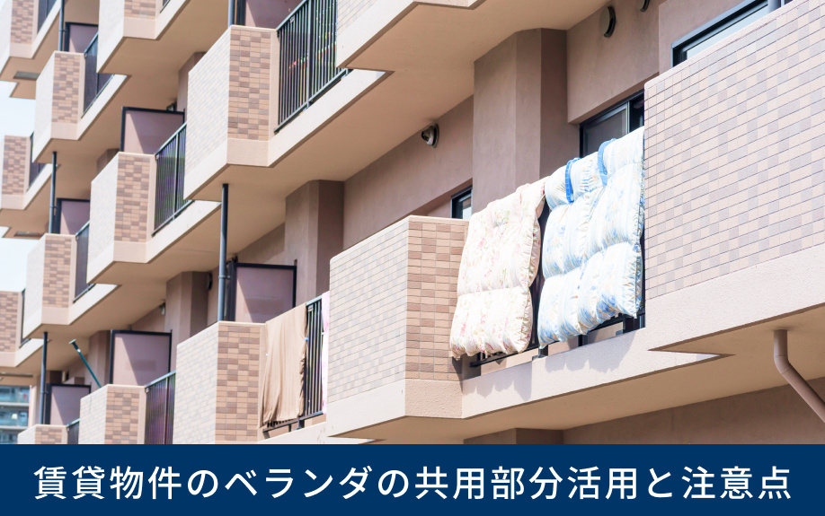 賃貸物件のベランダの共用部分活用と注意点