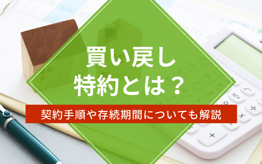 買い戻し特約とは？契約手順や存続期間についても解説