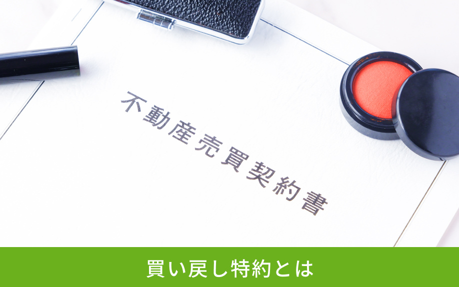 買い戻し特約とは