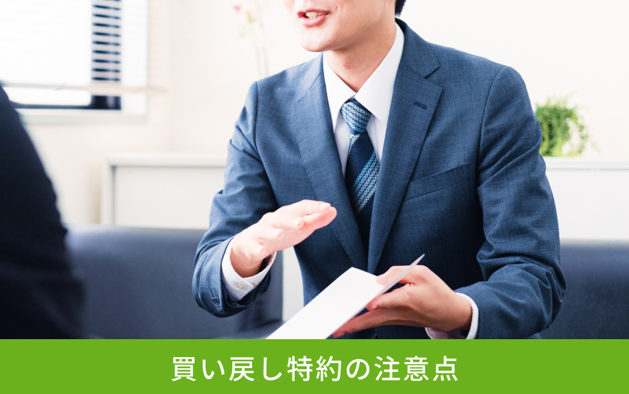 買い戻し特約の注意点