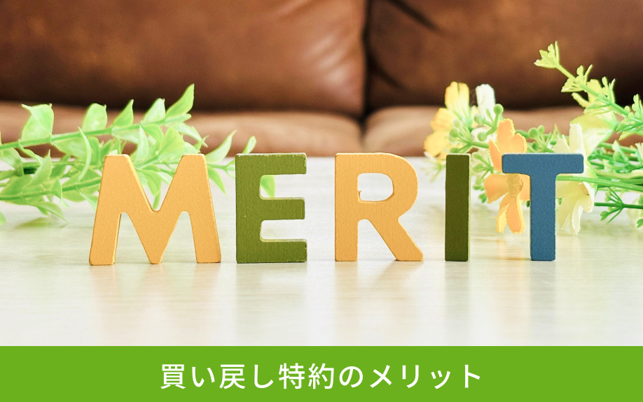 買い戻し特約のメリット