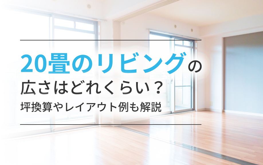 20畳のリビングの広さはどれくらい？坪換算やレイアウト例も解説の画像