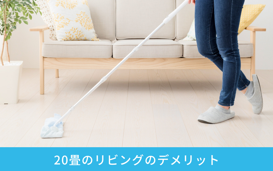 20畳のリビングのデメリット