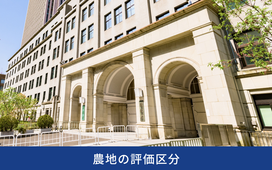 農地の評価区分