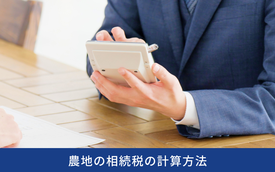 農地の相続税の計算方法