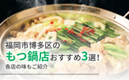 福岡市博多区の「もつ鍋店」おすすめ3選！各店の味もご紹介の画像