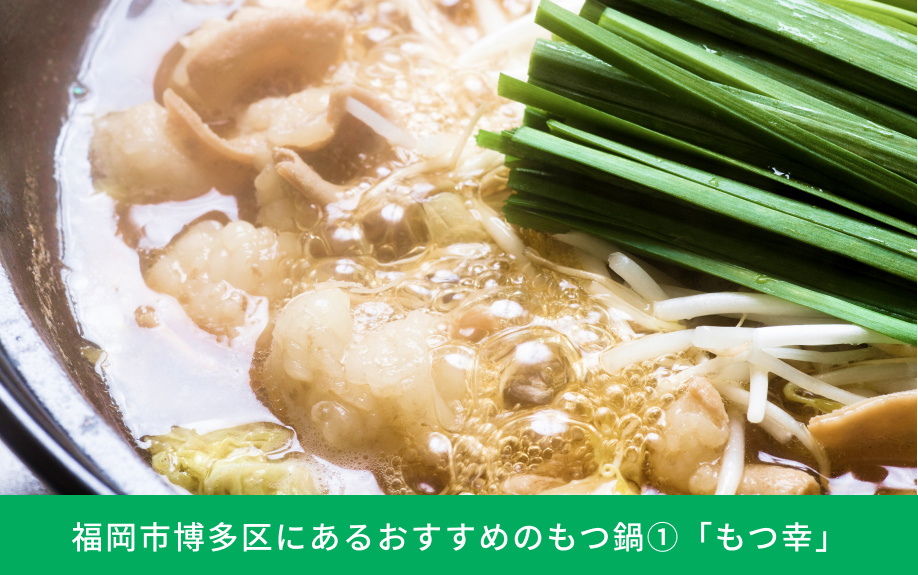 福岡市博多区にあるおすすめのもつ鍋①「もつ幸」