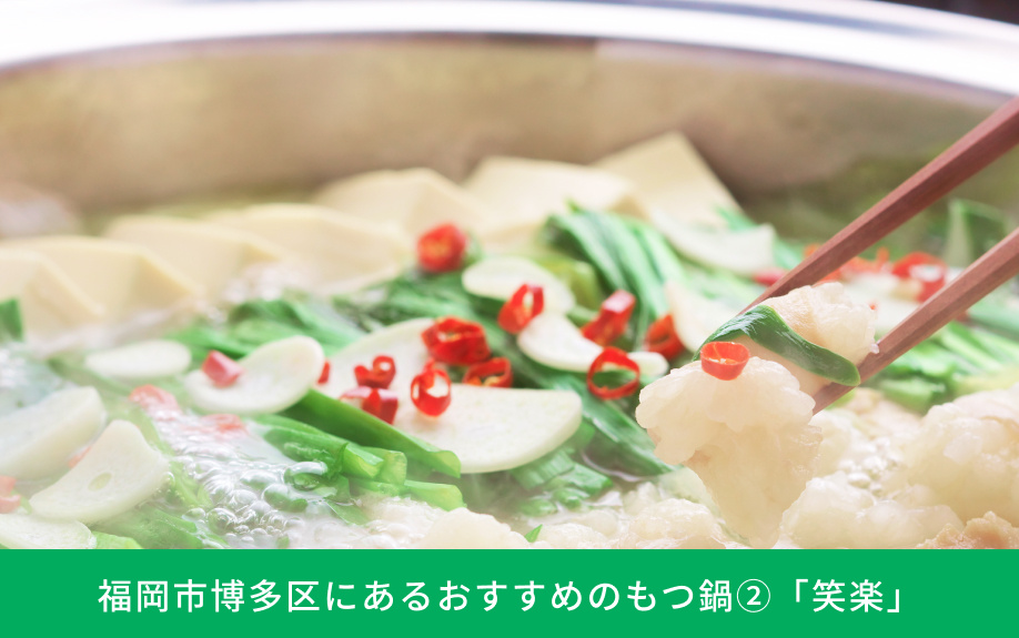 福岡市博多区にあるおすすめのもつ鍋②「笑楽」