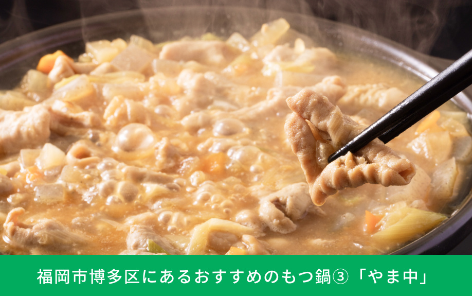 福岡市博多区にあるおすすめのもつ鍋③「やま中」