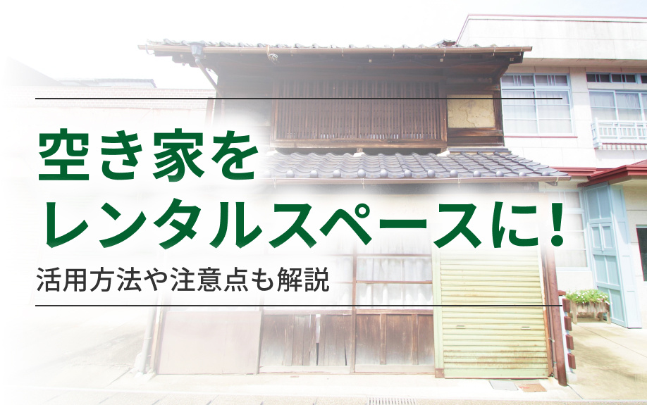 空き家をレンタルスペースに！活用方法や注意点も解説の画像