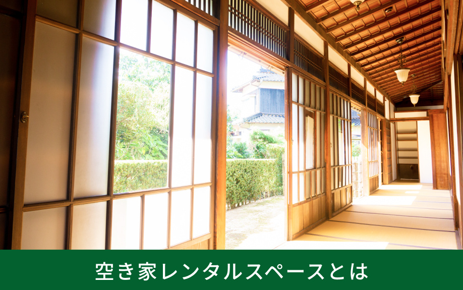 空き家レンタルスペースとは