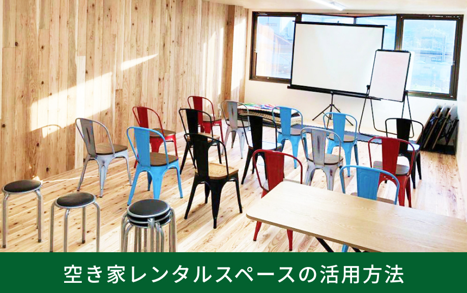 空き家レンタルスペースの活用方法