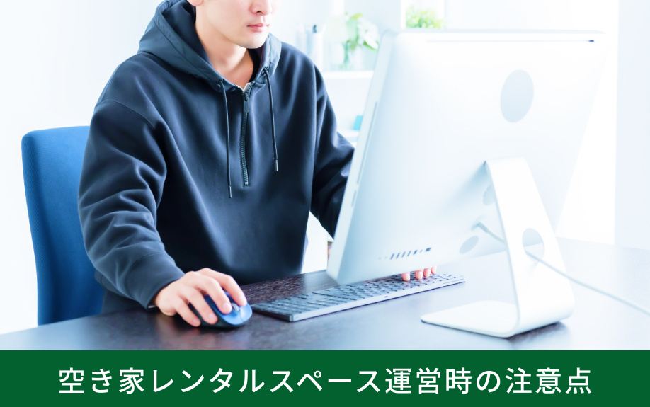 空き家レンタルスペース運営時の注意点