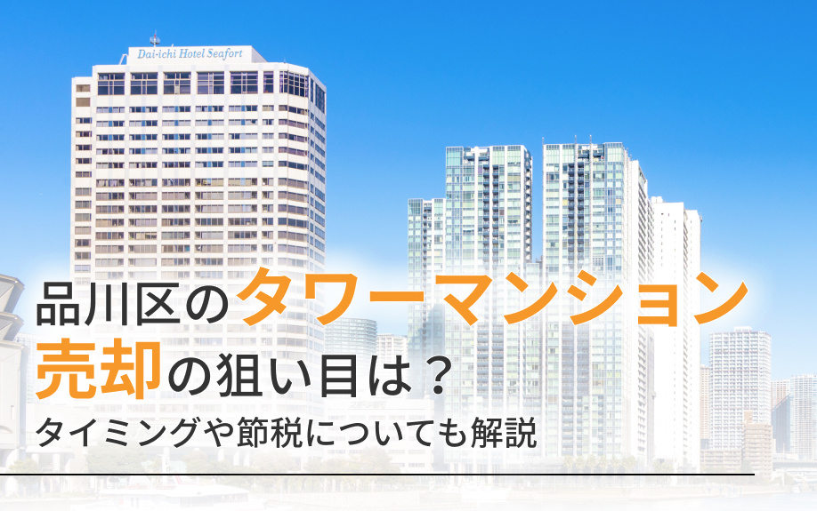 品川区のタワーマンション売却の狙い目は？タイミングや節税についても解説の画像