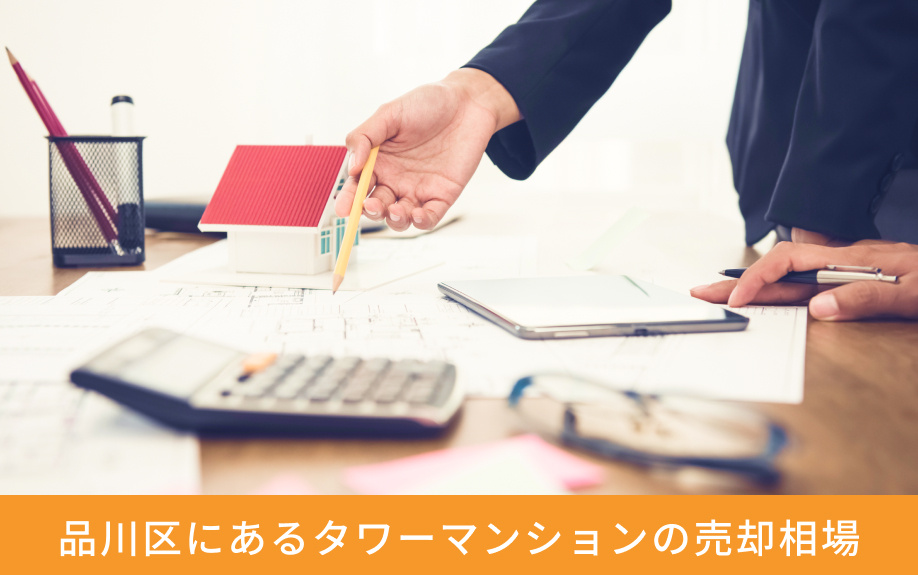 品川区にあるタワーマンションの売却相場