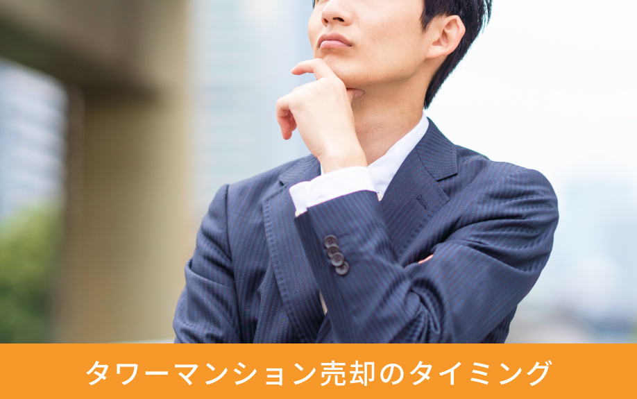 タワーマンション売却のタイミング