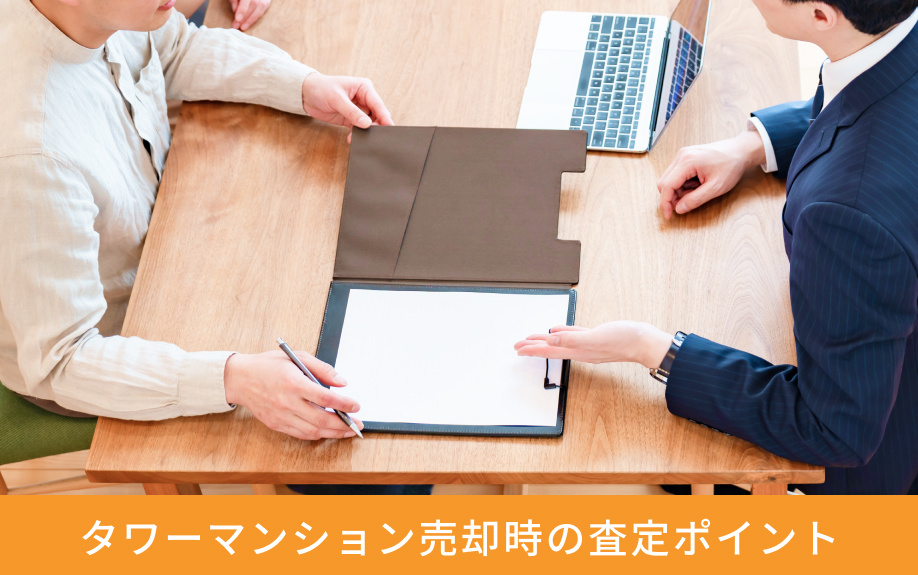 タワーマンション売却時の査定ポイント