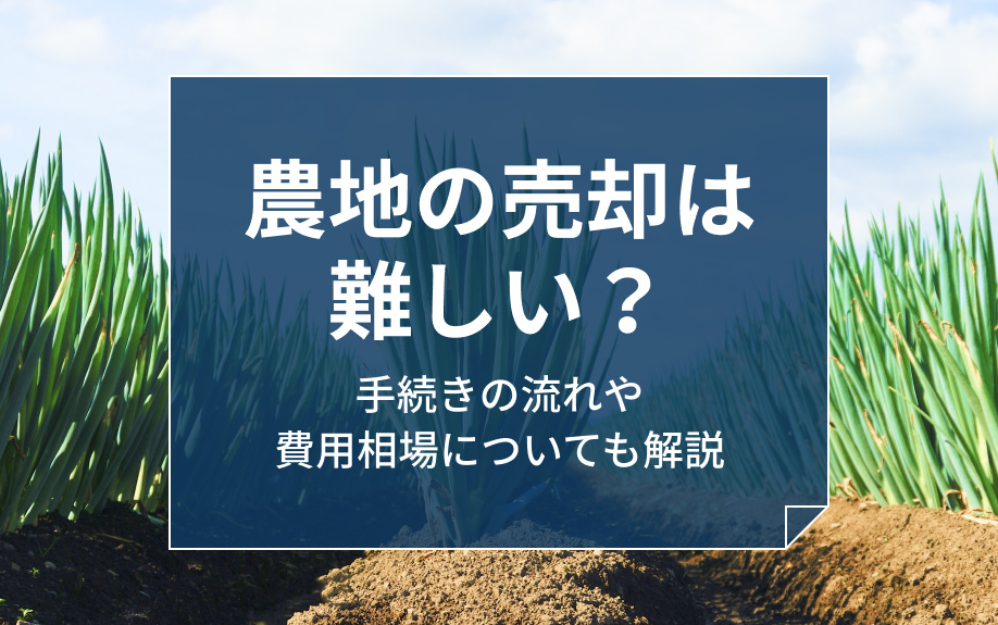 農地の売却は難しい？手続きの流れや費用相場についても解説の画像