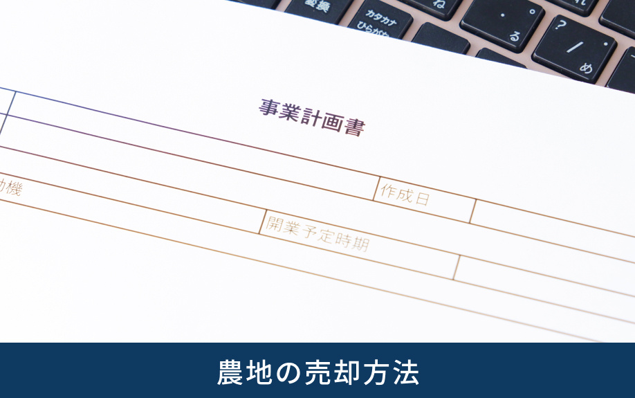 農地の売却方法