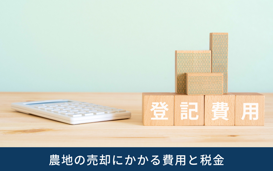 農地の売却にかかる費用と税金